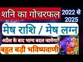 Mesh Rashi 2022 | शनि का गोचरफल 2022 से 2025 महा भविष्यवाणी | मेष राशि 2022 | ARIES | Sachin kukreti