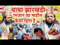 Jharkhandi Baba New Bayan || Ramzan ul Mubarak ka Taqreer || New Taqrir Jharkhandi Baba 2026