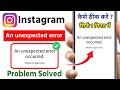 instagram an unexpected error occurred problem 2026 | an unexpected error occurred instagram
