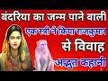 बंदरिया का जन्म पाने वाली// एक स्त्री ने किया राजकुमार से विवाह// अद्भुत कहानी//