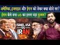 IRAN मामले पर क्या बोले खान सर.? How did America and Israel become Iran's enemies?