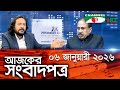 চ্যানেল আই আজকের সংবাদপত্র || 06 January, 2026 || Channel i Ajker Sangbadpatra