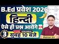🔴BEd Entrance 2026 | Class- 3 | hindi practice set | hindi question series | hindi grammar | top mcq