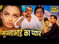 मुन्ना भाई का प्यार हिंदी फूल मूवी (HD) - संजय दत्त - अजय देवगन - ऐश्वर्या राय - BOLLYWOOD MOVIE