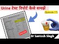 How To Read Urine Test Report ? UTI | Urine Sugar \u0026 Protein | Dr Santosh Singh | (Episode 17)