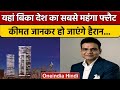 Mumbai के Worli में 240 करोड़ में बिका देश का सबसे मंहगा Flat, जानिए किसने खरीदा | वनइंडिया हिंदी