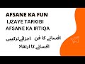 AFSANE KA FUN | IJZAYE TARKIBI  KA IRTQA | افسانے کا فن ـافسانے کی اجزائے ترکیبی ، افسانے کا ارتقا۶