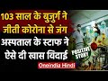 Corona in Kerala: 103 साल के बुजुर्ग ने जीती Covid-19 से जंग, अस्पताल से लौटे घर | वनइंडिया हिंदी