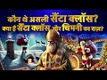 History of Santa Claus in Hindi | Secrets of Santa Claus | Saint Nicholas History | Christmas Facts