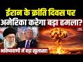 Iran US Conflict: ईरान के क्रांति दिवस पर अमेरिका करेगा बड़ा हमला? भविष्यवाणी में बड़ा खुलासा!