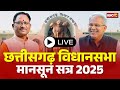 🔴CG Vidhansabha Monsoon Session 2025 LIVE: मानसून सत्र के चौथे दिन सदन में भारी हंगामा