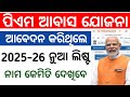 PM Awas Yojana New List 2025-26 || How To Check Pradhan Mantri Awas Yojana Gramin List Online Odisha