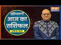 Aaj Ka Rashifal 19 April 2023 : क्या कहते हैं आपकी किस्मत के सितारे ? | Acharya Indu Prakash