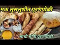 लुसलुशीत पुरणपोळी पहिल्यांदा बनवली तरी 100%बिघडणार नाही एकदम सोपी पद्धत / Easy Puran Poli Recipe