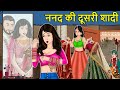 Kahani ननद की दूसरी शादी: Saas Bahu ki Kahaniya | Stories in Hindi | Moral Stories in Hindi | Kahani