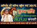 कुम्भ राशि 20,21,22 फरवरी 2026 धन्य हो आपके तो भाग्य खुल गए 301% 10 बड़ी खुशखबरी एक साथ#kumbhrashi