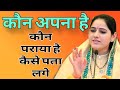 कौन अपना है कौन पराया है कैसे पता लगे  //  Devi Hemlata best Hindi motivation