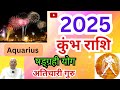 कुंभ राशि 2025 ll षड्ग्रही योग ll अतिचारी गुरु ll Aquarius