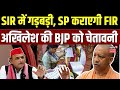 Akhilesh Yadav On UP SIR: SIR में गड़बड़ी पर समाजवादी कराएंगे FIR, अखिलेश यादव की बीजेपी को चेतावनी