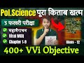 महामैराथन | Political Science All Objective Question 2026 | 12th Polity Most Important MCQ | Book 2