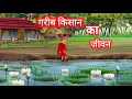 गरीब किसान का जीवन | Garib kisan ka jivan | cartoon moral story in hindi 