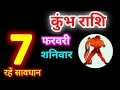 कुंभ राशि 7 फरवरी 2026 | Kumbh Rashi 7 February 2026 | Aaj Ka Kumbh Rashifal #aquariushoroscope