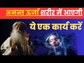 अनंत ऊर्जा शरीर में भर जाएगी बस यह एक चीज करें | Sadhguru Hindi | How to get maximum energy