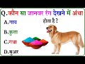 GK Question || GK In Hindi || GK Question and Answer || GK Quiz ||