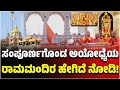 ಸಂಪೂರ್ಣಗೊಂಡ ಅಯೋಧ್ಯೆಯ ರಾಮಮಂದಿರ ಹೇಗಿದೆ ನೋಡಿ! Ayodhya Ram Mandira | PM MODI | Yogi Adityanath