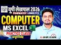 UP Lekhpal 2026 Computer 💻 | MS Excel | Computer Practice Class | Ravi Sir