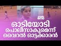 ഓടിയോടി പൊലീസാകുമെന്ന് ഹബീബ് റഹ്മാൻ, വൈറൽ ഓട്ടക്കാരന്റെ വിശേഷങ്ങൾ