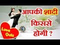 आपकी शादी किससे होगी? Who Will You Marry | Love Quiz | Love Game | Love Test