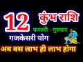 12 फरवरी 2026 कुंभ राशि, kumbh rashi,आज का कुंभ राशिफल, Aquarius,कुंभ राशिफल,kumbh rashi 12 February