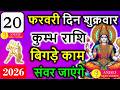कुंभ राशि 20 फरवरी 2026: आज अचानक बदलेगी स्थिति, मिलेगा मेहनत का बड़ा परिणाम