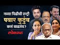 इतकी मंत्रीपदं...पवारांच्या घरात राजकारण कसंय? Sharad Pawar Family \u0026 Politics | AC2