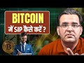 How to Start SIP in Bitcoin? Beginner's Guide 😳 Smart Way to Invest Monthly in Bitcoin 🔥