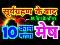 मेष राशि सूर्यग्रहण के बाद 15 दिन के भीतर ये 10 काम बनने वाले हैं | भाग्योदय होने वाले हैं