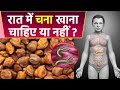 रात में चना खाना चाहिए या नहीं , रात में चना खाने से क्या होता है | Boldsky *Health