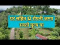 घर सहित 12 रोपनी जग्गा सस्तो मुल्य मा | Ilam ghar jagga | Real estate nepal | Rajan rai