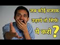 जब कोई मजाक उड़ाये तो सिर्फ ये करो? What to do when someone laughs at you? Best motivational video!