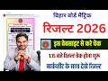 Bihar Board 10th Result 2026 Kaise Dekhe | How to Check Bihar Matric Result 2026 | BSEB Result 2026