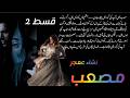 Musab|| By Nisha Umair || Episode 2 || Revenge Based Novel || Nisha Umair Novels #novelstory #viral