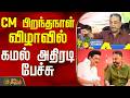 Kamal Haasan Speech | CM MK Stalin | CM பிறந்தநாள் விழாவில் கமல் அதிரடி பேச்சு