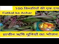 फुटकल का अचार | पाकड़ की कोपलों का अचार / Futkal Pickle / Putkal