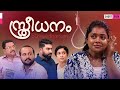 സ്ത്രീധനം | Emotional Malayalam Short Film | Not Cliche But Cliche | EPI 34