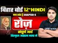 रोज | Hindi Class 12th Chapter 5 Bihar Board | 12th Hindi Chapter 5 Gadh Khand | Class 12th Hindi