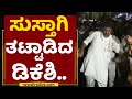 DK Shivakumar : ಸುಸ್ತಾಗಿ ತಟ್ಟಾಡಿದ ಡಿಕೆಶಿ | Mekedatu Padayatre | NewsFirst Kannada