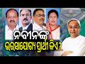 Odisha Rajya Sabha Election: Who Is Naveen Patnaik’s Trusted Candidate? | Kalinga TV