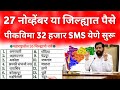 27 नोव्हेंबर पीकविमा वाटप या जिल्ह्यात | पीक विमा 2025 | pik vima 2025 | pik vima yojana 