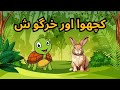شیر اور خرگوش | Animated Urdu Moral Stories for Kids | Kids Urdu fairy Tale